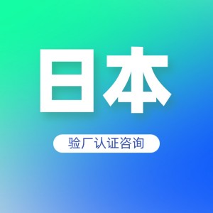 日本验厂认证咨询