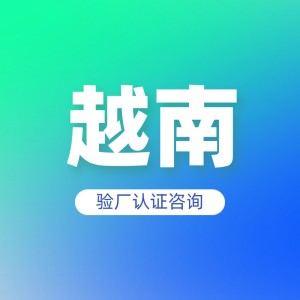 越南验厂认证咨询