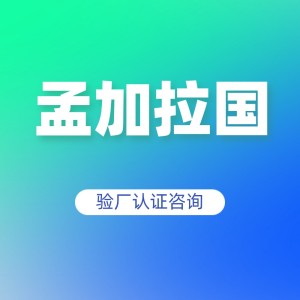 孟加拉国验厂认证咨询