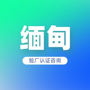 缅甸验厂认证咨询