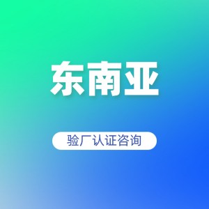 东南验厂认证咨询