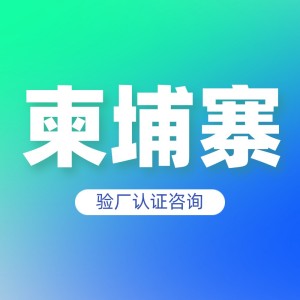 柬埔寨验厂认证咨询