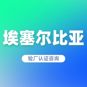 埃塞尔比亚验厂认证咨询
