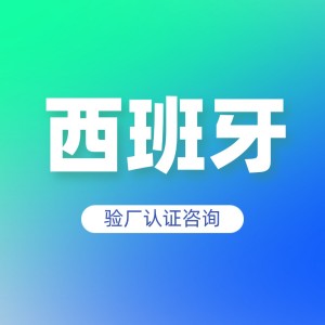 西班牙验厂认证咨询